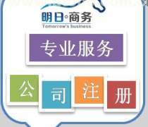 横琴工商代理服务全面升级 报价、名录与热卖促销一网打尽