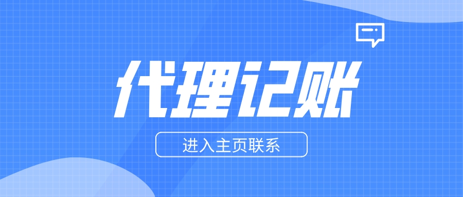 泸州企业财税无忧之选 为何代理记账与工商注册建议选玖玖工商代理？