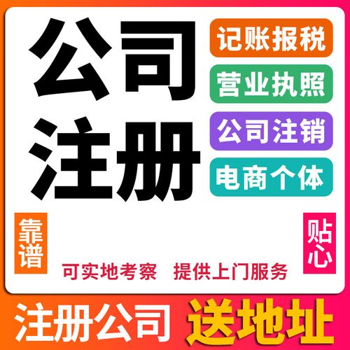 长沙公司注册代理记账报税工商注销企业异常变更电商营业执照代办