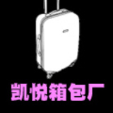 威海市文登区凯悦箱包厂