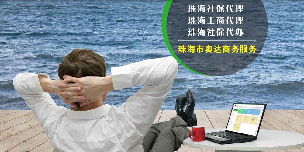 珠海代办社保与工商代理服务全解析 合规路径、优势与风险规避